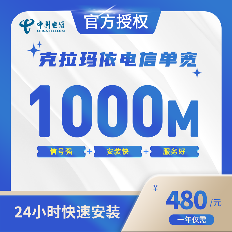 克拉玛依电信单宽带