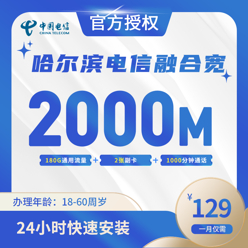 哈尔滨电信融合宽带
