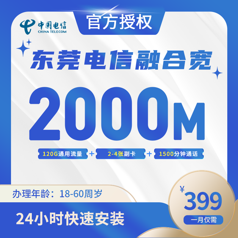 东莞电信融合宽带