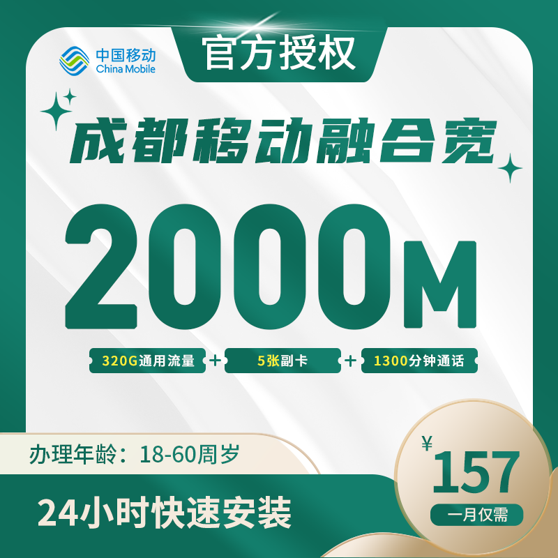 成都移动融合宽带
