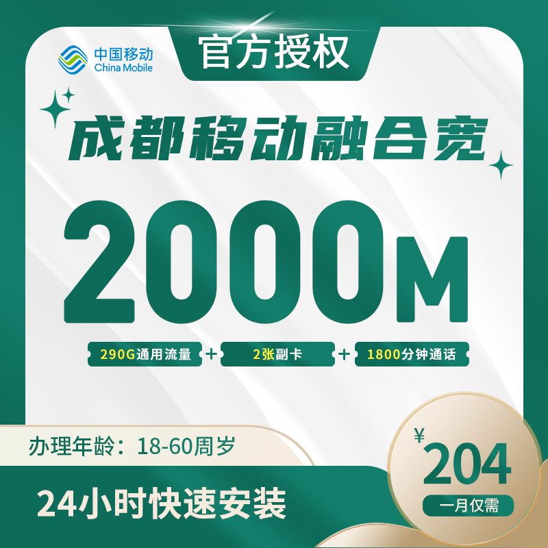 成都移动融合宽带