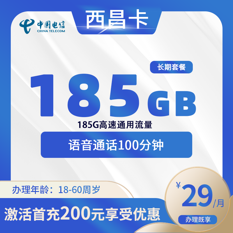 电信西昌卡A【仅发西昌】