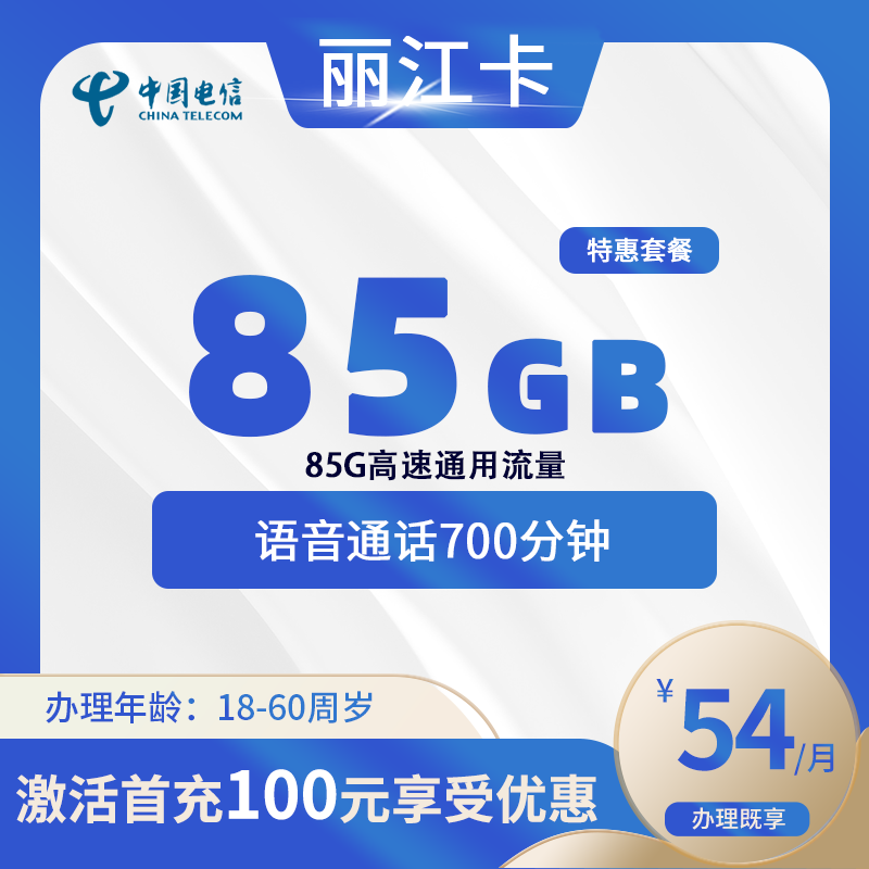 电信丽江卡A【仅发丽江】