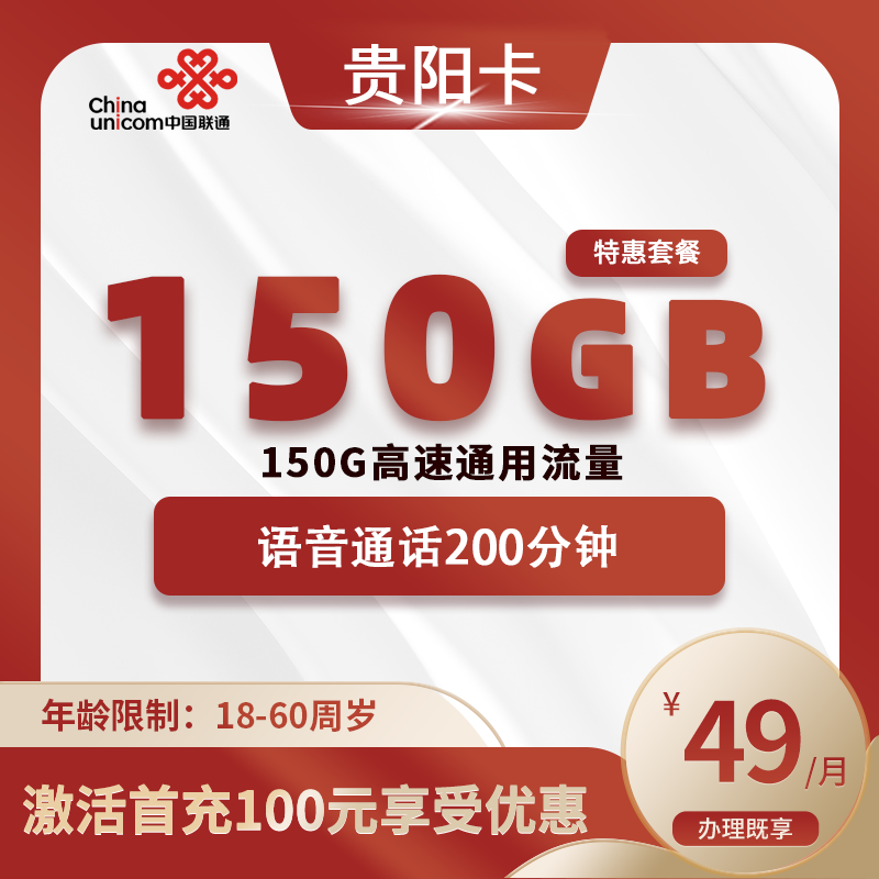 联通贵阳卡B【仅发贵阳】