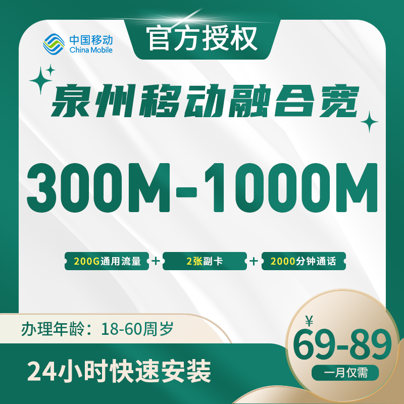 泉州移动融合宽带
