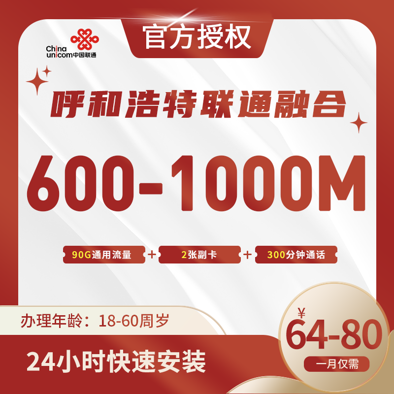 呼和浩特联通融合宽带