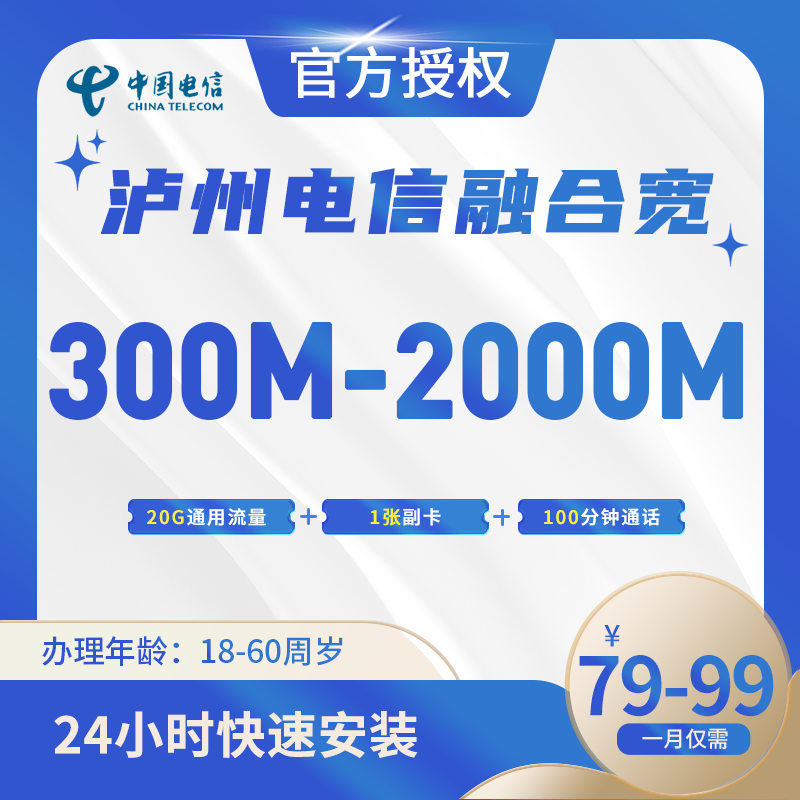 泸州电信融合宽带
