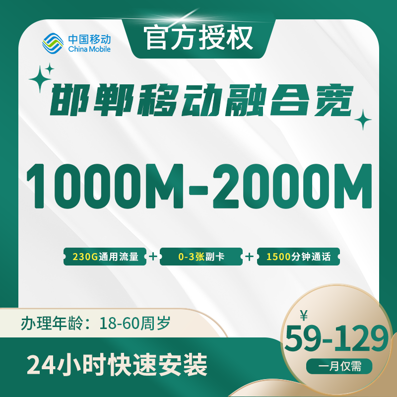邯郸移动融合宽带