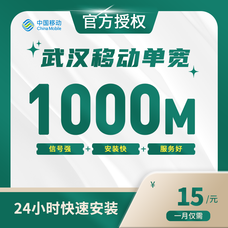 武汉移动加装宽带