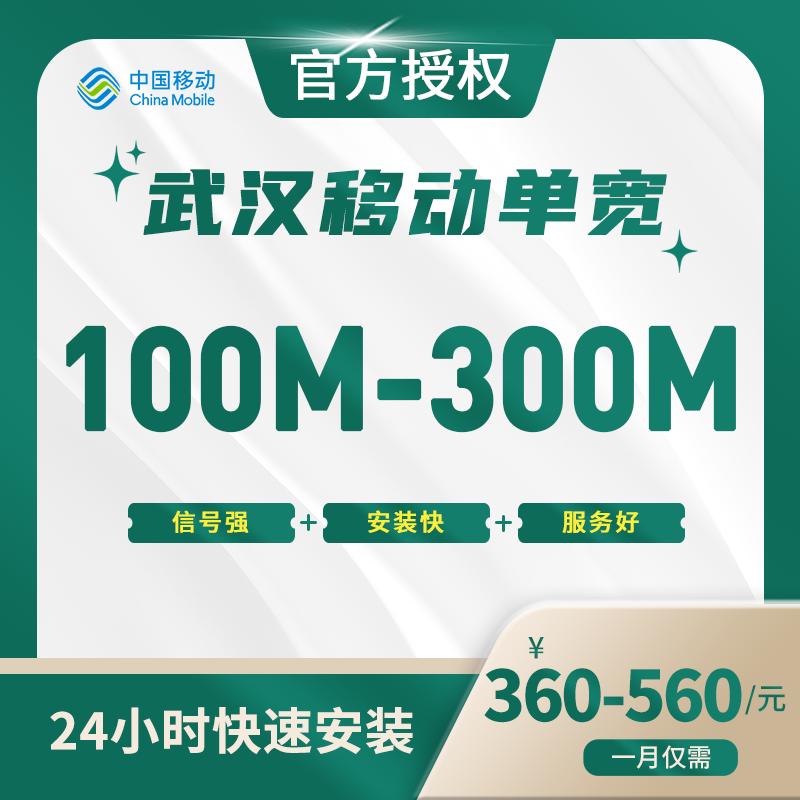 武汉移动单宽带