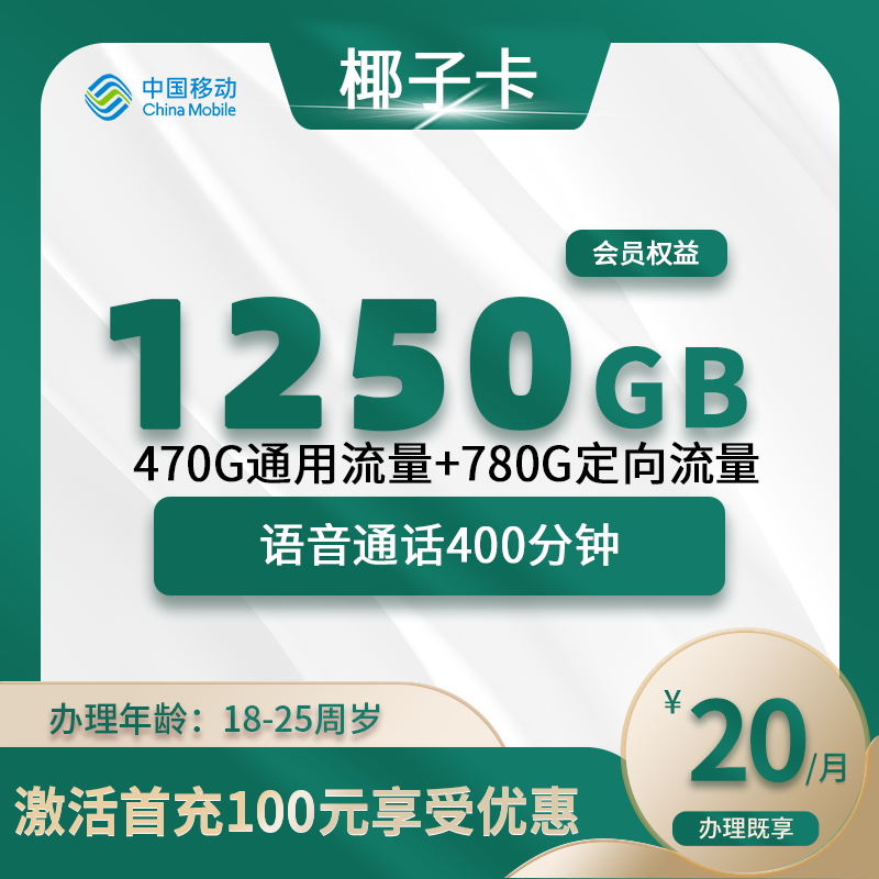 移动椰子卡【仅发成都】