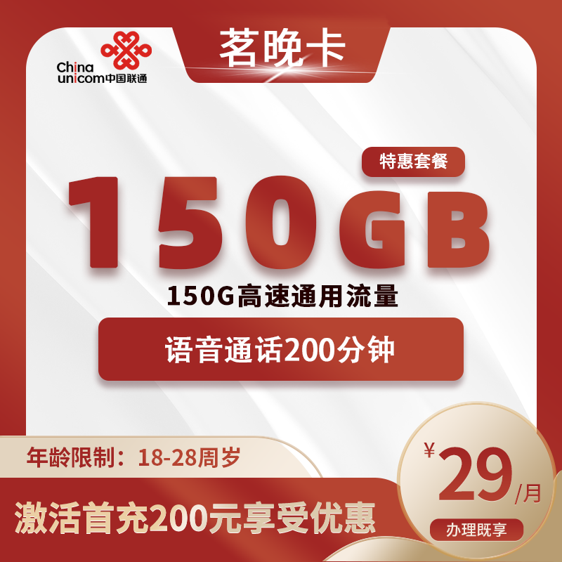 联通茗晚卡【全国】