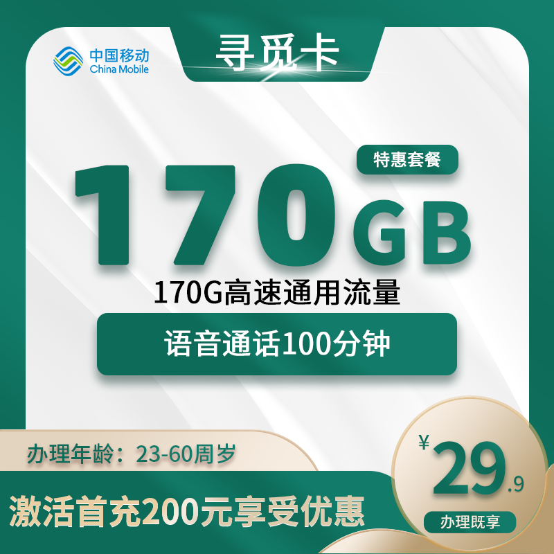 移动寻觅卡【仅发成都】